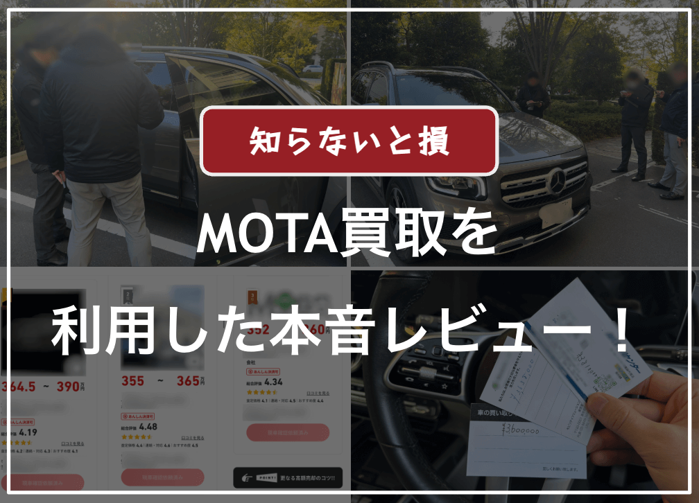 モータ車買取の一括査定を利用した口コミ評判・レビュー